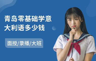 青岛零基础学意大利语多少钱(零基础学意大利语机构)