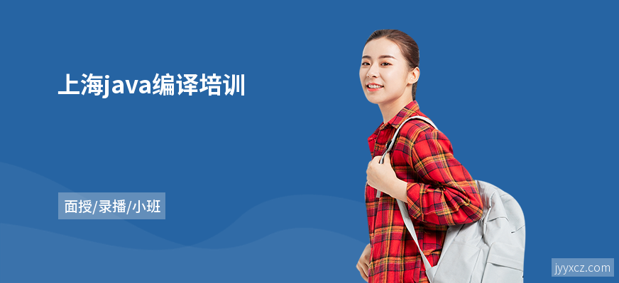 上海java编译培训
