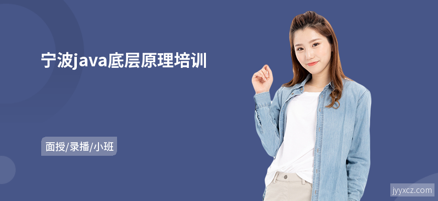 宁波java底层原理培训