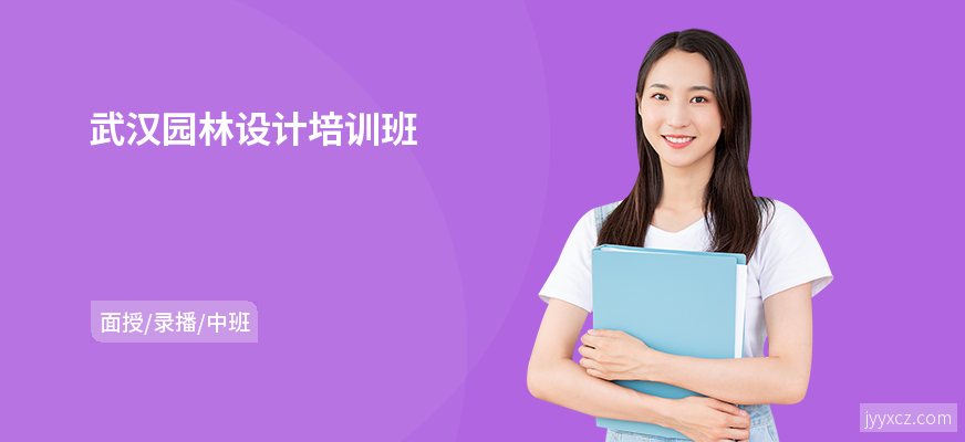 武汉园林设计培训班