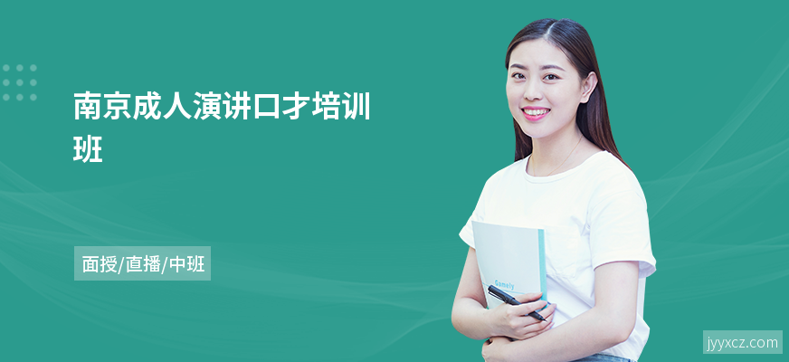 南京成人演讲口才培训班