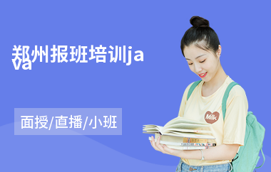 郑州报班培训java