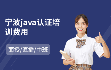 宁波java认证培训费用