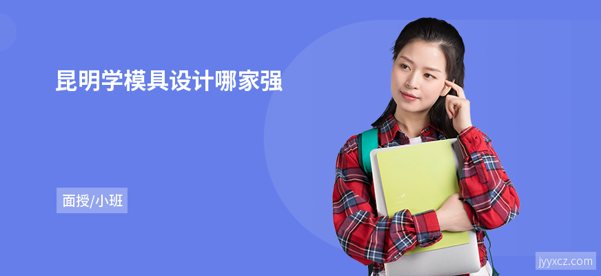 昆明学模具设计哪家强