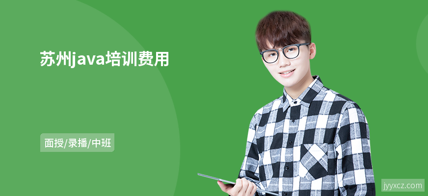 苏州java培训费用