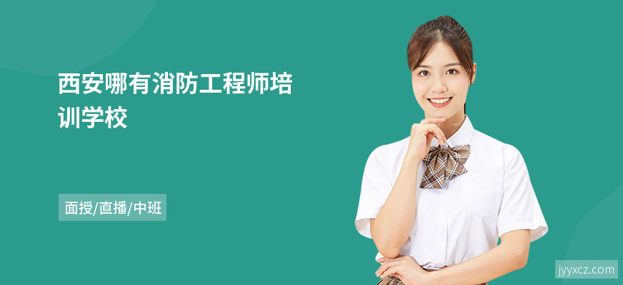 西安哪有消防工程师培训学校