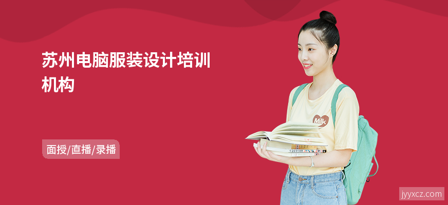 苏州电脑服装设计培训机构