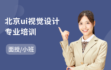 北京ui视觉设计专业培训