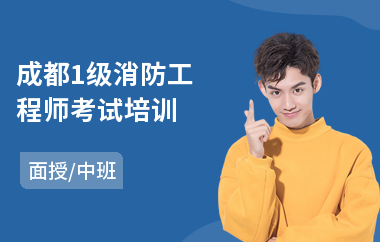 成都1级消防工程师考试培训