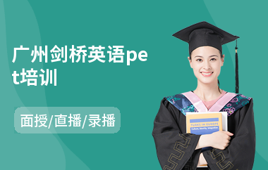 广州剑桥英语pet培训
