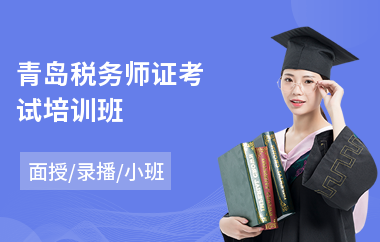 青岛税务师证考试培训班(税务培训机构)