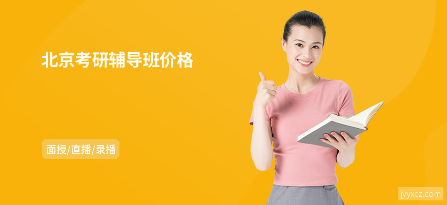 北京考研辅导班价格
