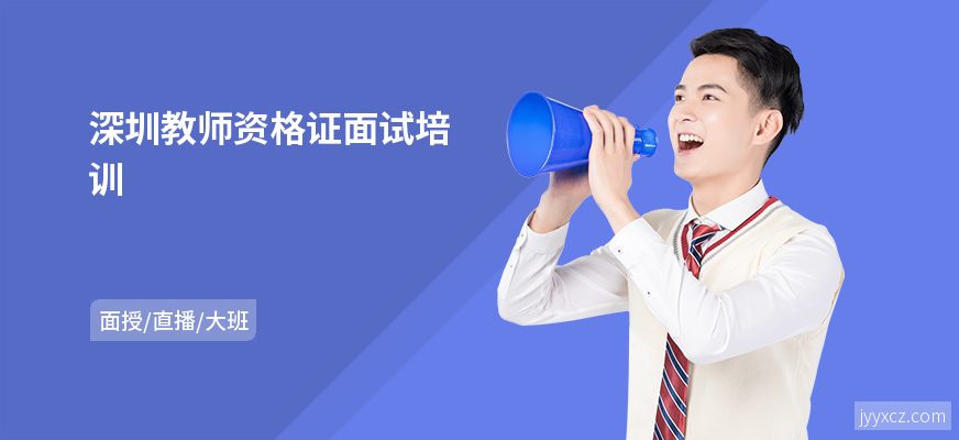 深圳教师资格证面试培训