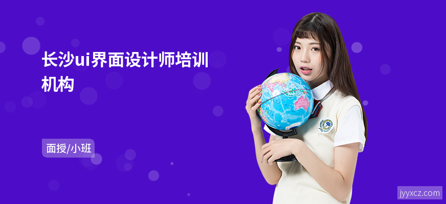 长沙ui界面设计师培训机构