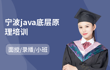 宁波java底层原理培训