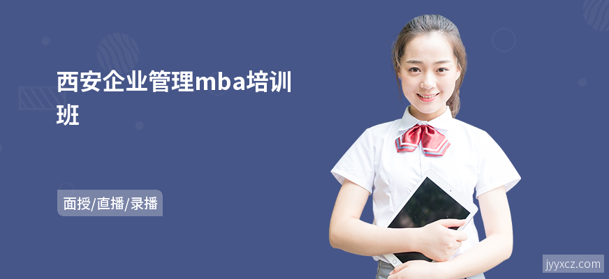 西安企业管理mba培训班