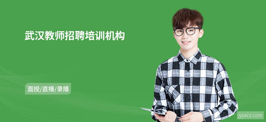 武汉教师招聘培训机构