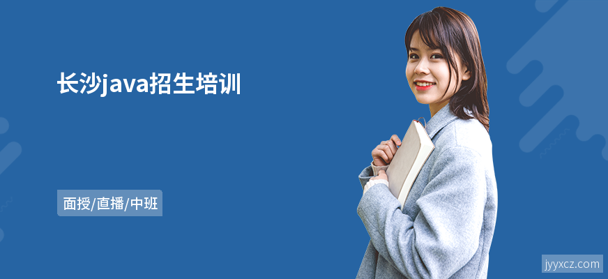 长沙java招生培训