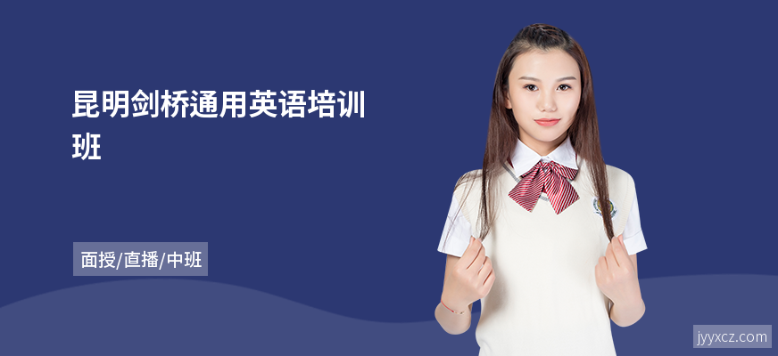 昆明剑桥通用英语培训班