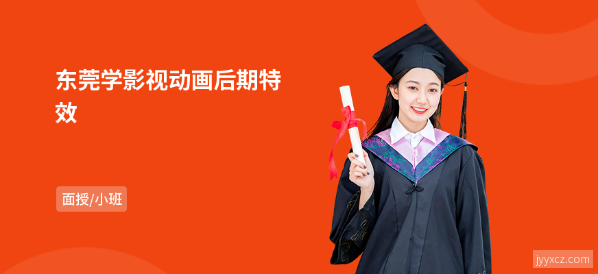 东莞学影视动画后期特效