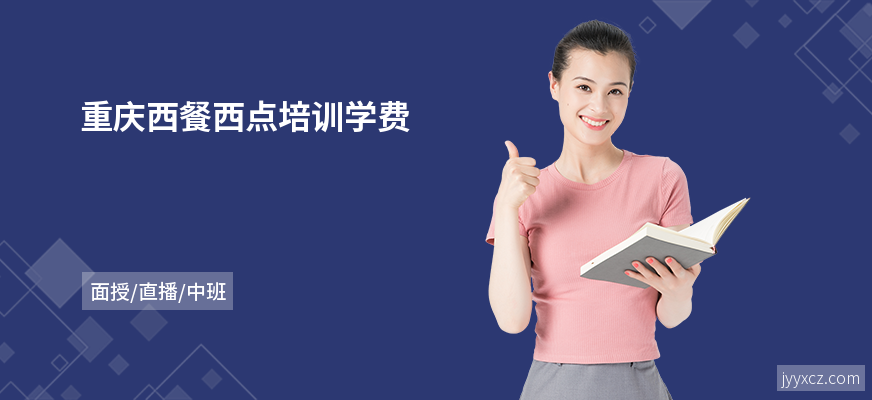 重庆西餐西点培训学费