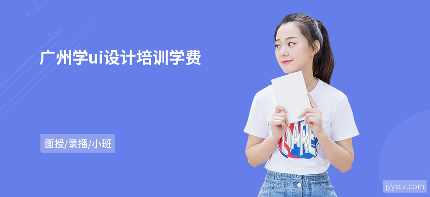 广州学ui设计培训学费