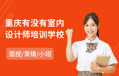 重庆有没有室内设计师培训学校(室内设计短期培训哪家好)