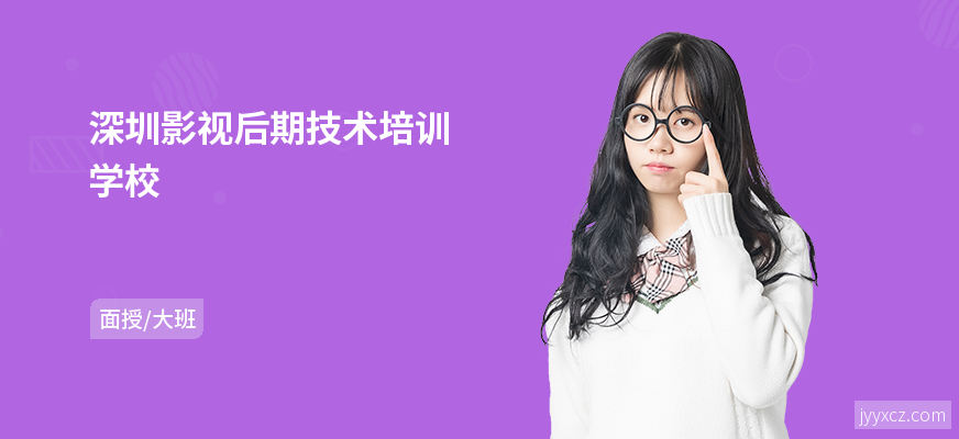 深圳影视后期技术培训学校
