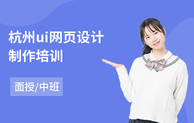 杭州ui网页设计制作培训