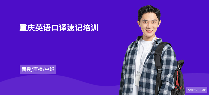 重庆英语口译速记培训