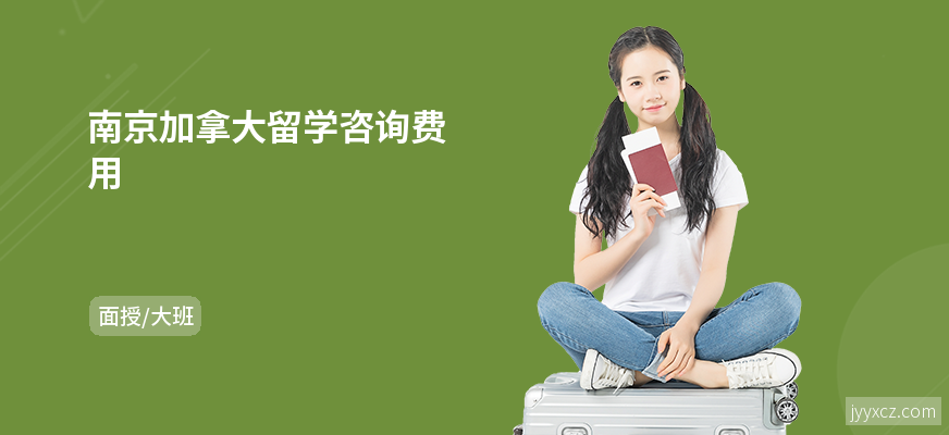 南京加拿大留学咨询费用