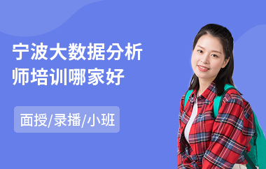 宁波大数据分析师培训哪家好
