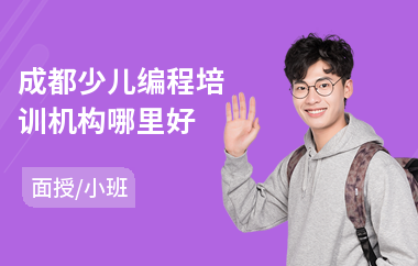成都少儿编程培训机构哪里好