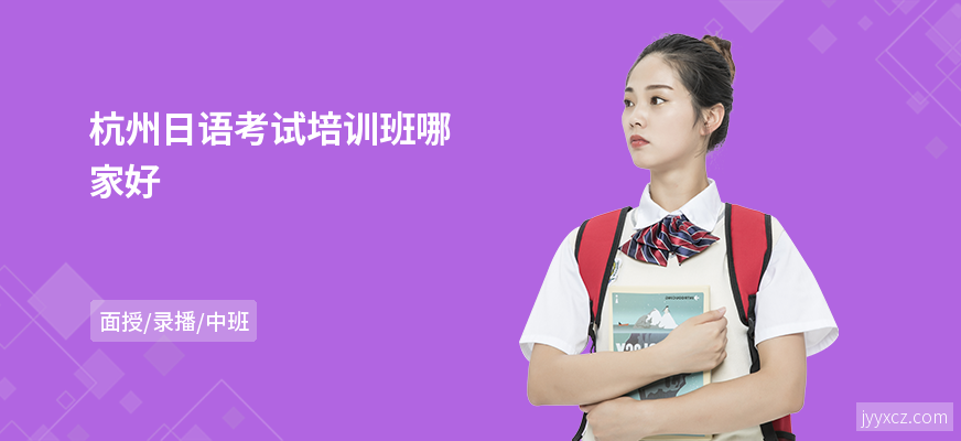 杭州日语考试培训班哪家好