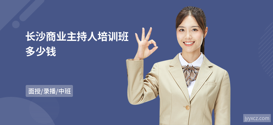 长沙商业主持人培训班多少钱