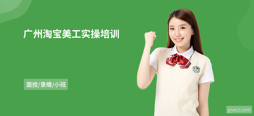 广州淘宝美工实操培训
