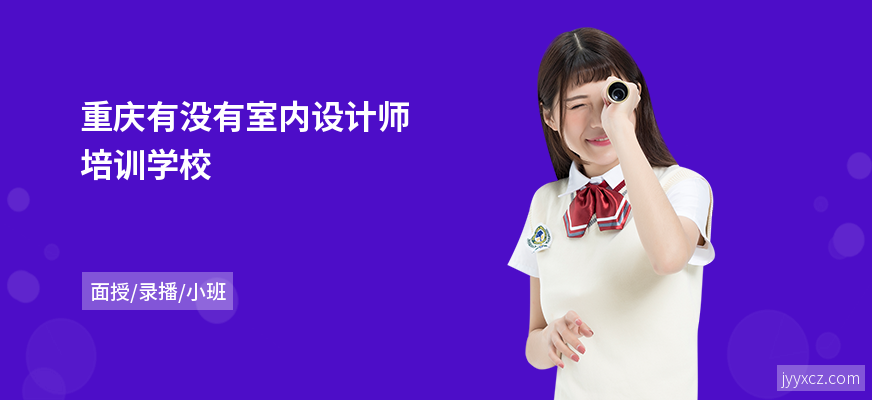 重庆有没有室内设计师培训学校