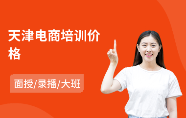 天津电商培训价格(电商直播培训课程)