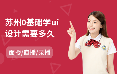 苏州0基础学ui设计需要多久