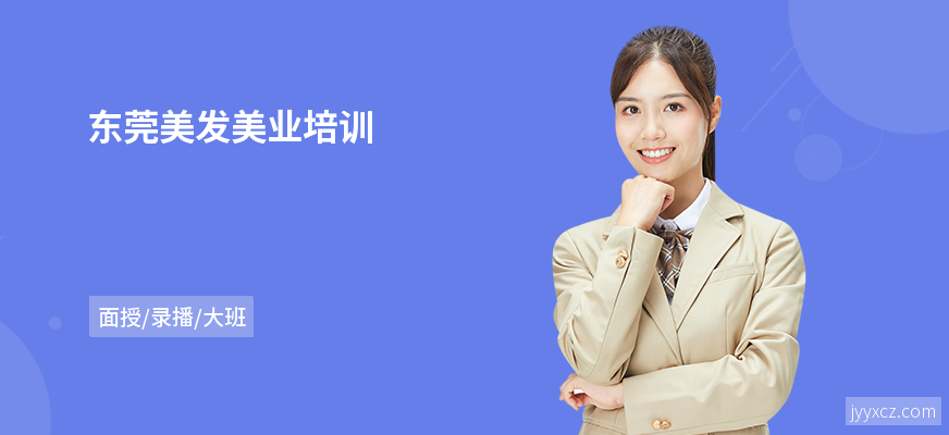 东莞美发美业培训