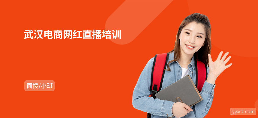 武汉电商网红直播培训