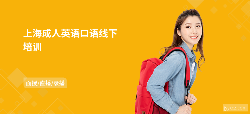 上海成人英语口语线下培训