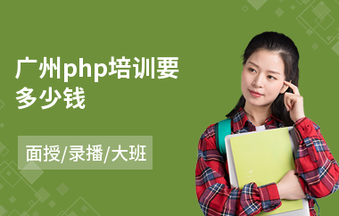 广州php培训要多少钱