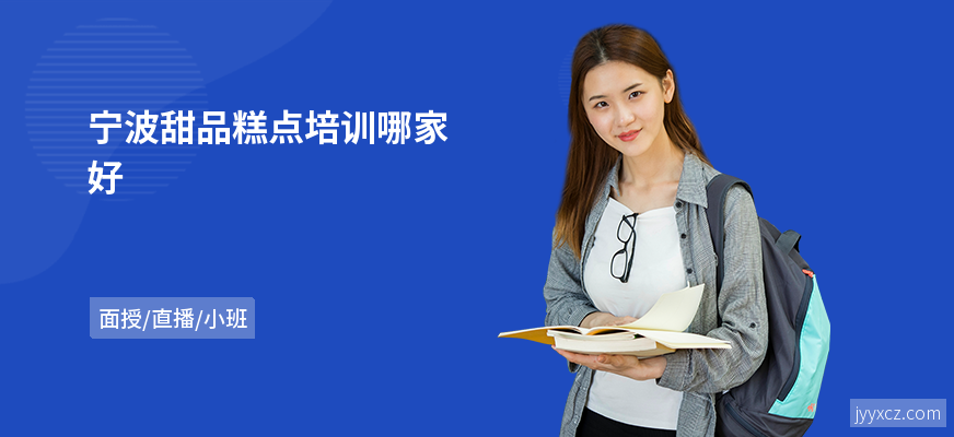 宁波甜品糕点培训哪家好