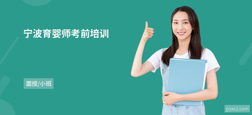 宁波育婴师考前培训