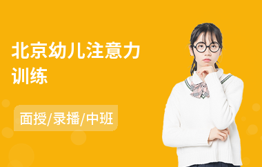北京幼儿注意力训练(注意力提高训练)