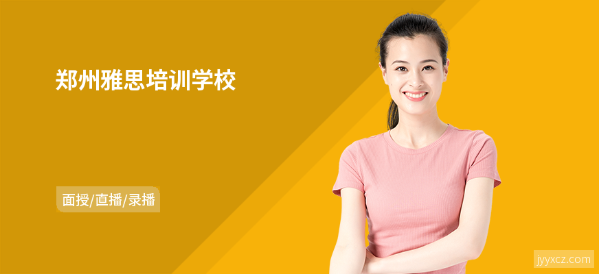 郑州雅思培训学校