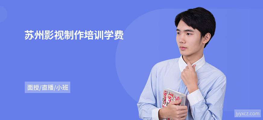 苏州影视制作培训学费