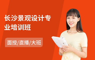 长沙景观设计专业培训班