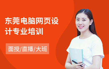 东莞电脑网页设计专业培训